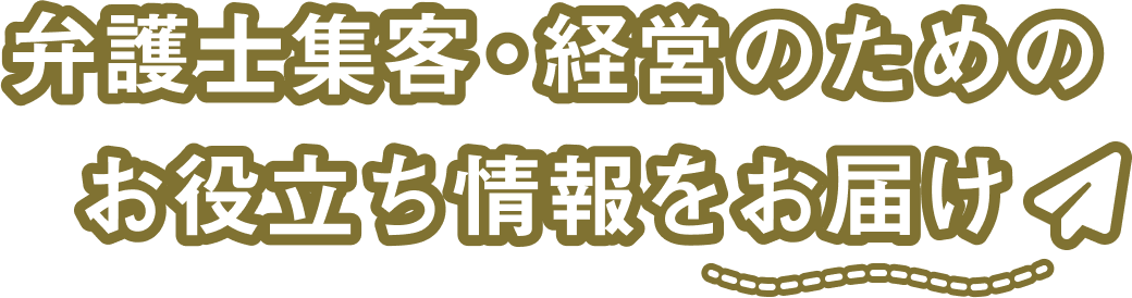 弁護士集客・経営のためのお役立ち情報をお届け